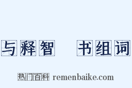 与释智顗书组词是什么意思的图片